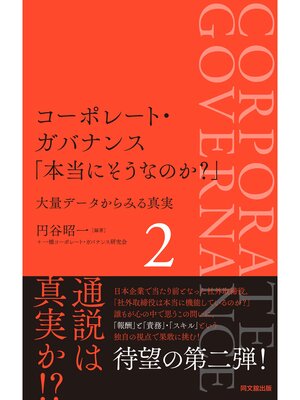 cover image of コーポレート・ガバナンス「本当にそうなのか?」2